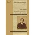 russische bücher: Ермаков Иван Дмитриевич - Опыт органического познания ребенка. Том 4