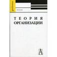 russische bücher: В. Л. Семиков. - Теория организации: Антология