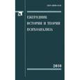 russische bücher:  - Ежегодник истории и теории психоанализа. Том 4