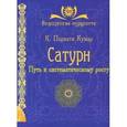 russische bücher: Парвати Кумар К. - Сатурн. Путь к систематическому росту для духовных