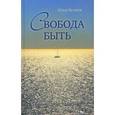 russische bücher: Беляев Илья Дмитриевич - Свобода быть
