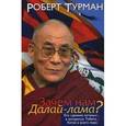 russische bücher: Турман Роберт - Зачем нам Далай-лама? Его "деяние истины" в  интересах Тибета, Китая и всего мира