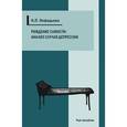 russische bücher: Нефедьева Наталия Павловна - Рождение самости: анализ случая депрессии