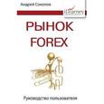 russische bücher: Соколов Андрей Николаевич - Рынок Forex: руководство пользователя