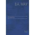 russische bücher: Мау Владимир Александрович - Сочинения в 6 томах. Том 4: Экономика и политика России: год за годом (1991-2009)