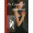 russische bücher: Саломе Лу - Эротика