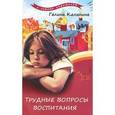 russische bücher: Калинина Галина - Трудные вопросы воспитания