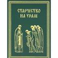 russische bücher:  - Старчество на Урале