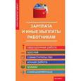 russische bücher: Турсина Елена Анатольевна - Зарплата и иные выплаты работникам