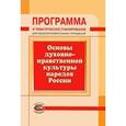 russische bücher: Гогиберидзе Георгий Меджидович - Программа и тематическое планирование. Основы духовно-нравственной культуры народов России