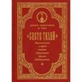 russische bücher:  - "Свете тихий". Жизнеописание и труды епископа Серпуховского Арсения (Ждановского). Том 1