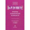 russische bücher:  - Проблемы психологической безопасности