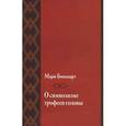 russische bücher: Бонапарт Мари - О символизме трофеев головы