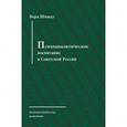 russische bücher: Шмидт Вера Федоровна - Психоаналитическое воспитание в Советской России