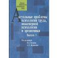 russische bücher:  - Актуальные проблемы психологии труда, инженерной психологии и эргономики. Выпуск 3