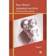 russische bücher: Шмидт Вера Федоровна - Дневник матери: второй и третий годы жизни. Том 2