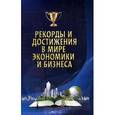 russische bücher: Коляда Михаил Георгиевич - Рекорды и достижения в мире экономики и бизнеса