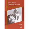 russische bücher: Шмидт Вера Федоровна - Психоаналитические и педагогические труды. Том 1: Дневник матери: первый год жизни