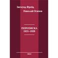 russische bücher: Фрейд Зигмунд - Зигмунд Фрейд. Николай Осипов. Переписка 1921-1929