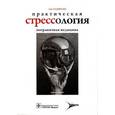 russische bücher: Тадевосян Ада Семеновна - Практическая стрессология. Пограничная медицина