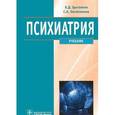 russische bücher: Цыганков Борис Дмитриевич - Психиатрия
