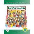 russische bücher: Бейли Джерри - Богатые и бедные