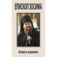 russische bücher:  - Епископ Зосима. Книга памяти