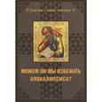 russische bücher: Андреев А. П. - Можем ли мы избежать Апокалипсиса?