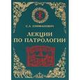 russische bücher: Епифанович Сергей Леонтьевич - Лекции по Патрологии