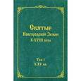 russische bücher:  - Святые Новгородской Земли Х-ХVIII века. В двух томах (комплект из 2 книг)