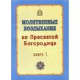 russische bücher:  - Молитвенные воздыхания ко Пресвятой Богородице. Книга 2