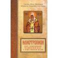russische bücher: Святитель Иоанн Максимович (Тобольский) - Илиотропион или сообразование человеческой воли