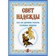 russische bücher:  - Свет надежды. Как мы должны помочь усопшим близким