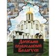 russische bücher:  - Дорогами православной Беларуси