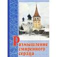 russische bücher:  - Размышление смиренного сердца