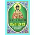 russische bücher:  - Молитвослов православного патриота. За веру