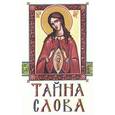 russische bücher:  - Тайна Слова