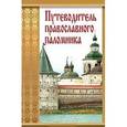 russische bücher:  - Путеводитель православного паломника