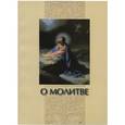 russische bücher:  - О молитве.Сборник