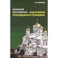 russische bücher: Мельник Владимир Иванович - Николай Мотовилов под кровом преподобного Серафима