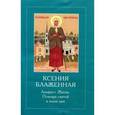 russische bücher:  - Ксения Блаженная. Акафист. Житие