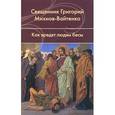 russische bücher: Священник Григорий Михнов-Вайтенко - Как вредят людям бесы