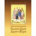 russische bücher:  - Святые мученицы пузинские Евдокия, Дария, Дария, Мария