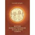russische bücher: Игумен Митрофан (Баданин) - Жития Новомучеников Кольского Севера