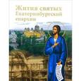 russische bücher:  - Жития Святых Екатеринбургской епархии
