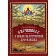 russische bücher: Памфил Евсевий - О мучениках,в земле Палестинской просиявших