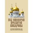 russische bücher:  - Под омофором Пресвятой Владычицы
