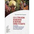 russische bücher: Священник Павел Кондраков - Со страхом Божиим и верою приступите. Из опыта служ