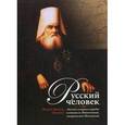 russische bücher: Игумен Максим Рыжов - Русский человек. Апостол северных народов святитель Иннокентий, митрополит Московский