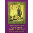 russische bücher:  - Неделя 5-я Великого Поста. Преподобной Марии Египетской
